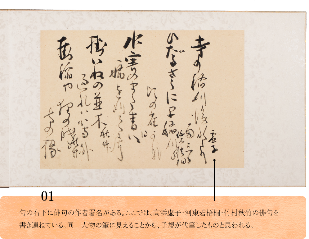01.　句の右下に俳句の作者署名がある。ここでは、高浜虚子・河東碧梧桐・竹村秋竹の俳句を書き連ねている。同一人物の筆に見えることから、子規が代筆したものと思われる。