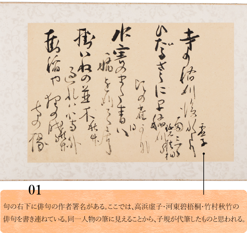 01.　句の右下に俳句の作者署名がある。ここでは、高浜虚子・河東碧梧桐・竹村秋竹の俳句を書き連ねている。同一人物の筆に見えることから、子規が代筆したものと思われる。