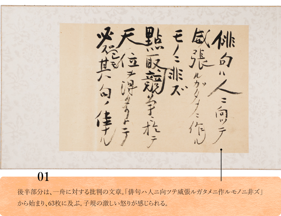 01.　後半部分は、一舟に対する批判の文章。「俳句ハ人ニ向ツテ威張ルガタメニ作ルモノニ非ズ」から始まり、63枚に及ぶ。子規の激しい怒りが感じられる。