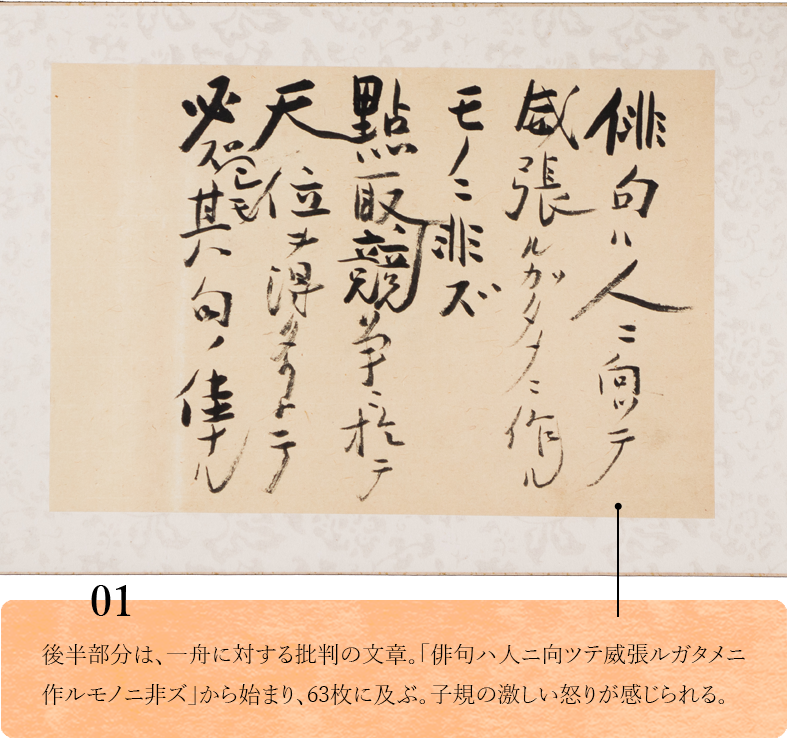 01.　後半部分は、一舟に対する批判の文章。「俳句ハ人ニ向ツテ威張ルガタメニ作ルモノニ非ズ」から始まり、63枚に及ぶ。子規の激しい怒りが感じられる。