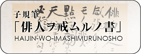 俳人ヲ戒ムルノ書