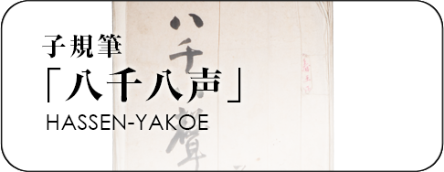 八千八声