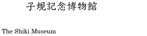 松山市立子規記念博物館デジタルアーカイブThe Shiki Musium / Digital Archives