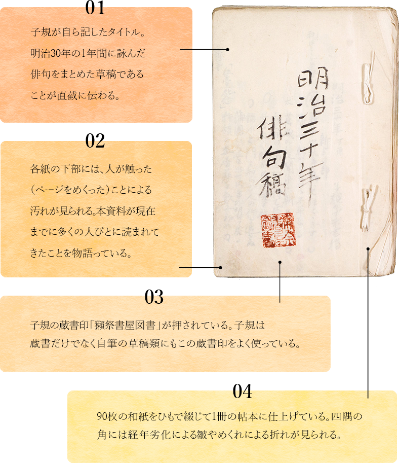 明治三十年俳句稿 – 松山市立子規記念博物館デジタルアーカイブ