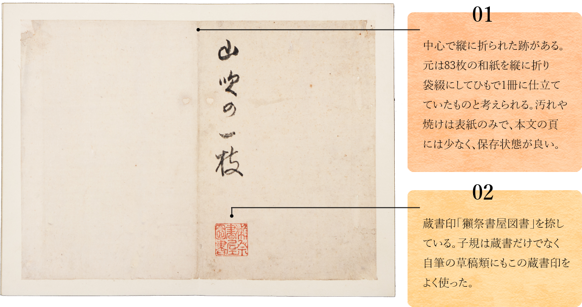 01.　中心で縦に折られた跡がある。元は83枚の和紙を縦に折り袋綴にしてひもで1冊に仕立てていたものと考えられる。汚れや焼けは表紙のみで、本文の頁には少なく、保存状態が良い。02.　蔵書印「獺祭書屋図書」を捺している。子規は蔵書だけでなく自筆の草稿類にもこの蔵書印をよく使った。