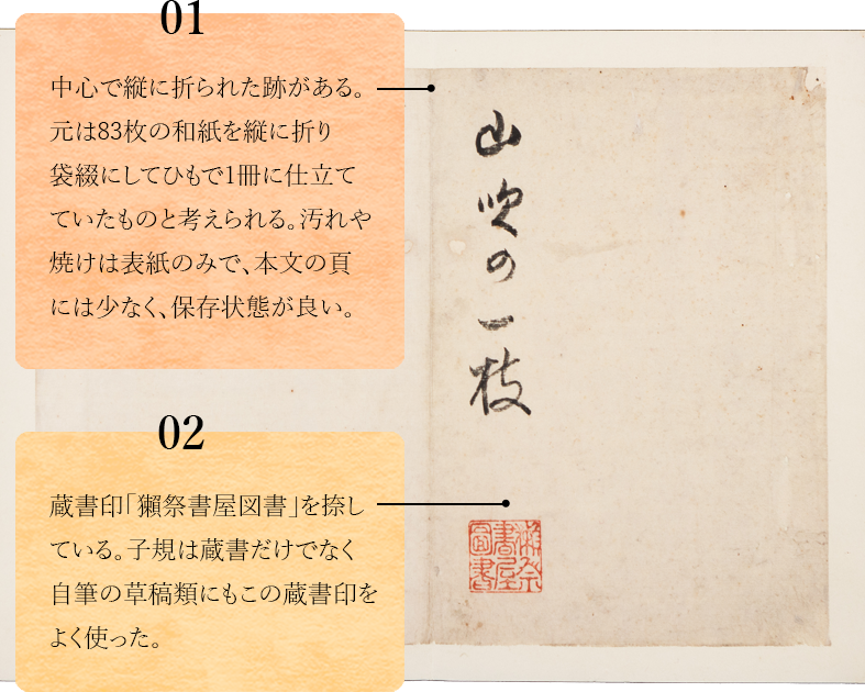 01.　中心で縦に折られた跡がある。元は83枚の和紙を縦に折り袋綴にしてひもで1冊に仕立てていたものと考えられる。汚れや焼けは表紙のみで、本文の頁には少なく、保存状態が良い。02.　蔵書印「獺祭書屋図書」を捺している。子規は蔵書だけでなく自筆の草稿類にもこの蔵書印をよく使った。
